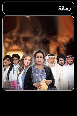 رمانة