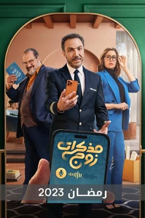 مذكرات زوج